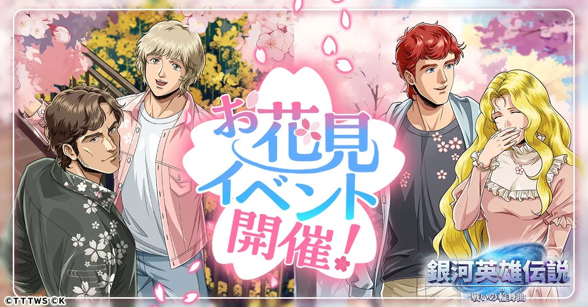 CTW、『銀河英雄伝説 戦いの輪舞曲』にてお花見イベントを開催