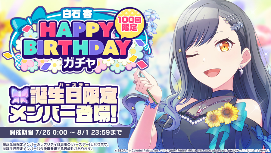 セガとColorful Palette、『プロジェクトセカイ』で「HAPPY BIRTHDAY ...