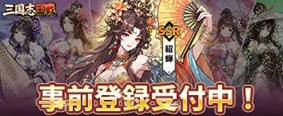 三国志王戦 事前登録受付中