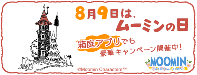 ポッピンゲームズジャパン、『ムーミン ～ようこそ！ムーミン谷へ～』で「ムーミンの日」にちなんだ特別キャンペーンを開催中