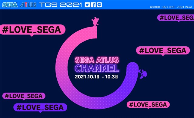 セガ、「TGS2021オンライン」のセガ・アトラス特設サイトを公開　「#LOVE_SEGA」キャンペーンを開催中！