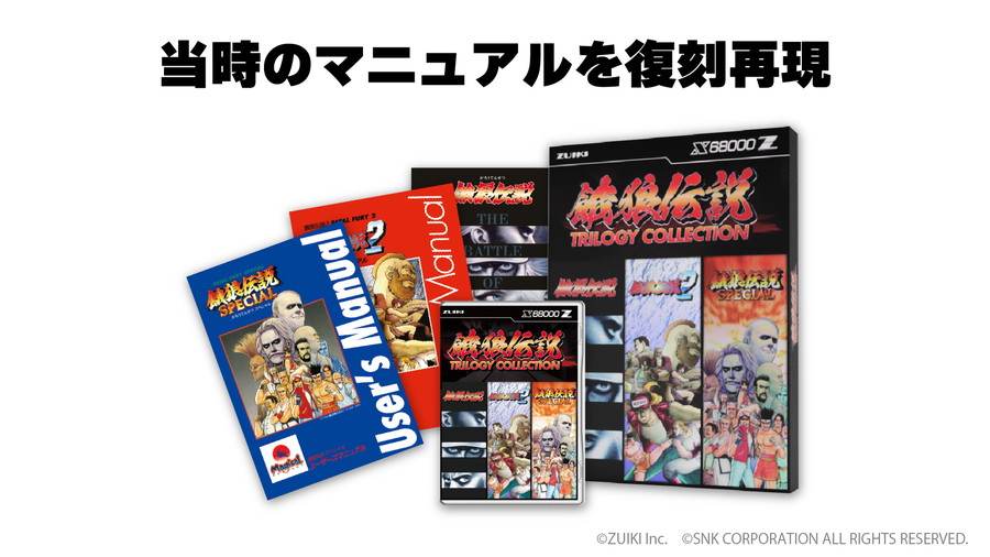 瑞起、X68000Z 専用ソフト『餓狼伝説 TRILOGY COLLECTION』の予約開始
