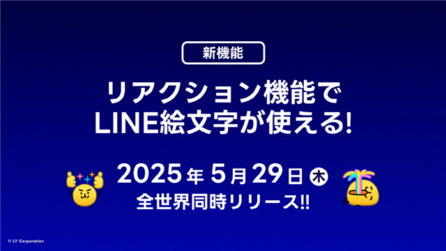 LINE 「聊天室回應」功能大進化！所有你擁有的 LINE 貼圖都能拿來按讚啦！