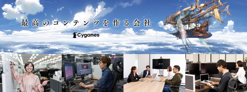 株式会社Cygamesの求人情報プロジェクトマネージャー、3DCGアーティスト、ゲームプランナー、ゲームスクリプター