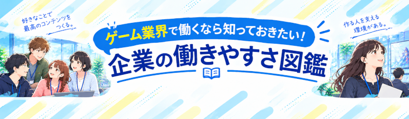 働きやすさ図鑑