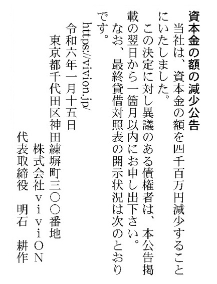 viviONとグループ会社が減資…viviONが資本金4100万円、エイシス