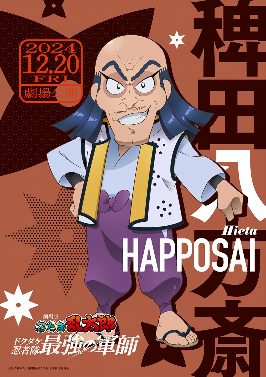 松竹、『劇場版 忍たま乱太郎 ドクタケ忍者隊最強の軍師』の本予告