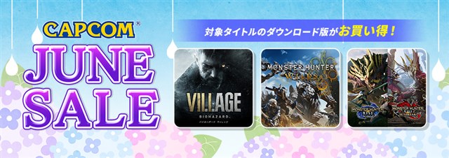 じゅんに カプコン、「CAPCOM JUNE SALE」を開催中