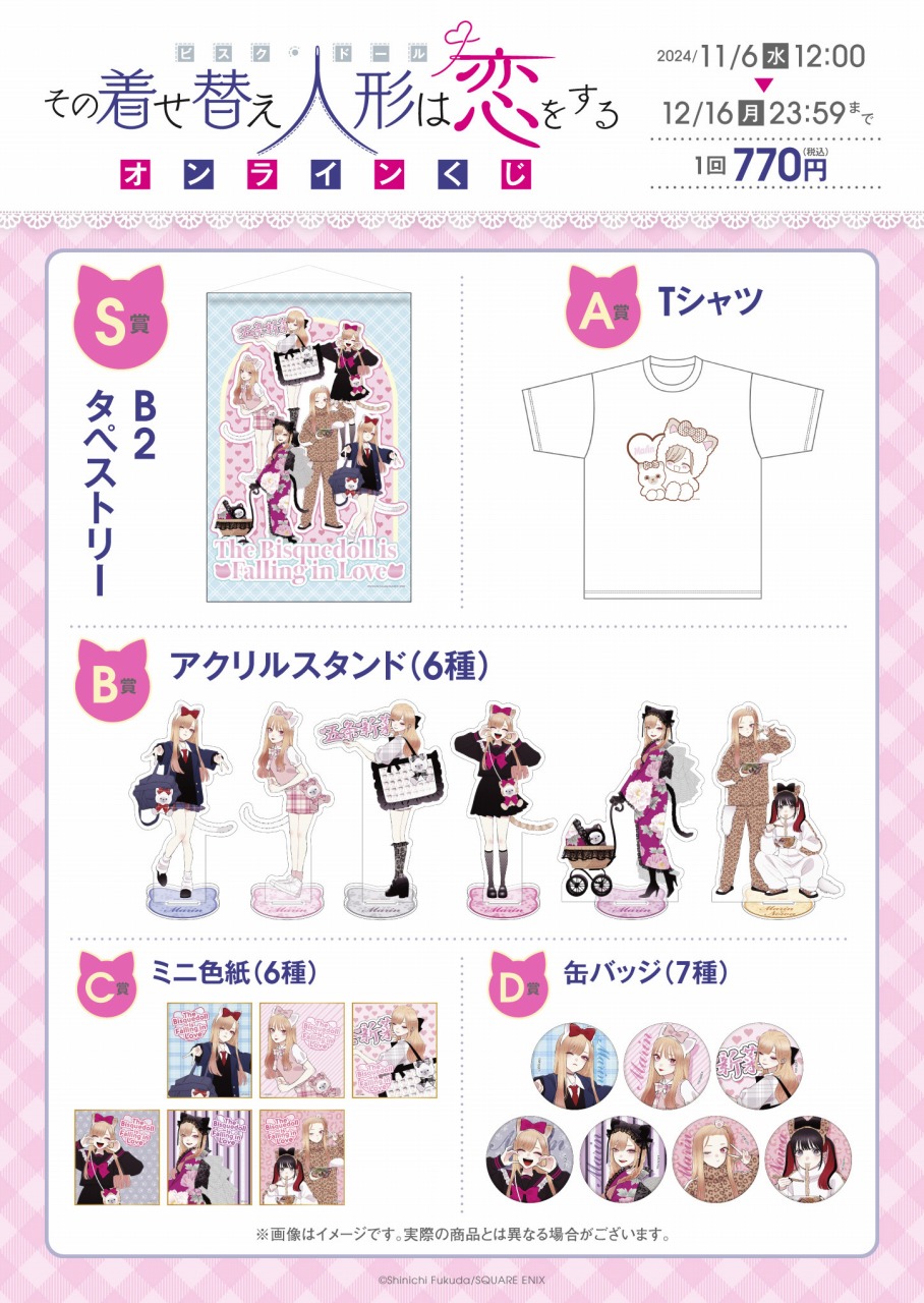 スクエニ、『その着せ替え人形は恋をする』オンラインくじの予約