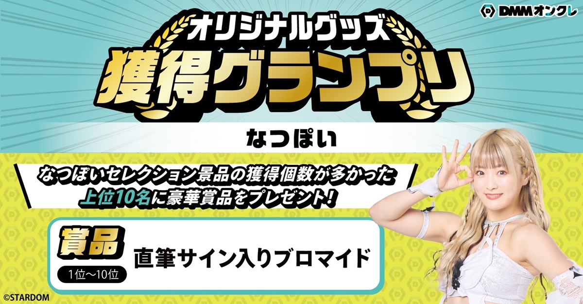 なつぽい直筆サイン入り記念フォトフレーム 第23代ワンダー・オブ・スターダム Amazon.co.jp: 女子プロレススターダム なつぽい 直筆サイン入り