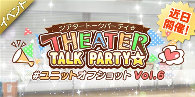 バンナム、『ミリシタ』で期間限定イベント「THEATER TALK PARTY☆ ～ユニットオフショット Vol.6～」を8月28日15時より開催