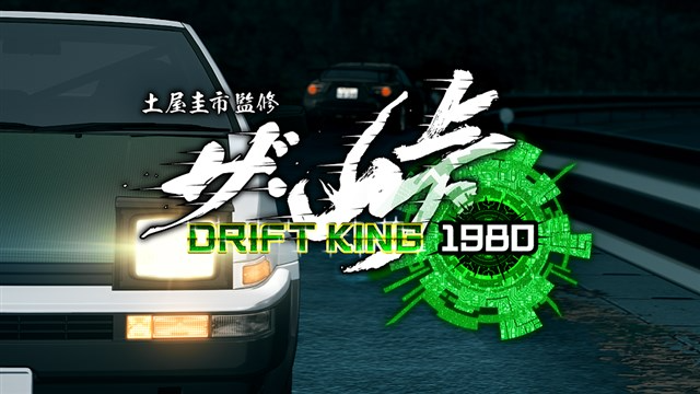 GFA、土屋圭市氏を監修に迎えて開発したレースゲーム『ザ・峠～DRIFT KING 1980～』のiOS版の配信開始日が7月30日に決定