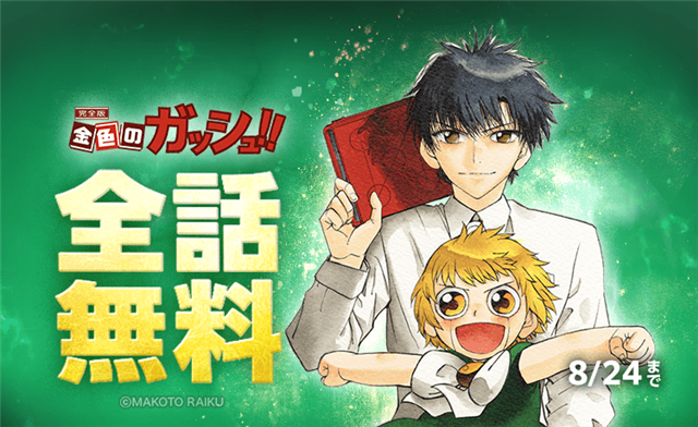 LINE Digital Frontier、「LINEマンガ」で『金色のガッシュ