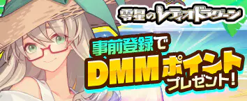 零星のレディオドラグーン 事前登録受付中