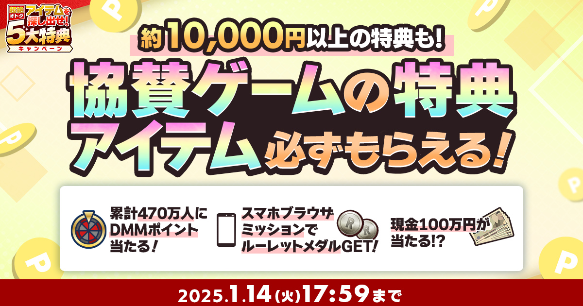 EXNOA、総額6,200万円分、累計470万人にDMMポイントが当たる「冬のDMM GAMES  FESTIVAL」を開催…CP参加でゲーム内アイテムプレゼント | gamebiz