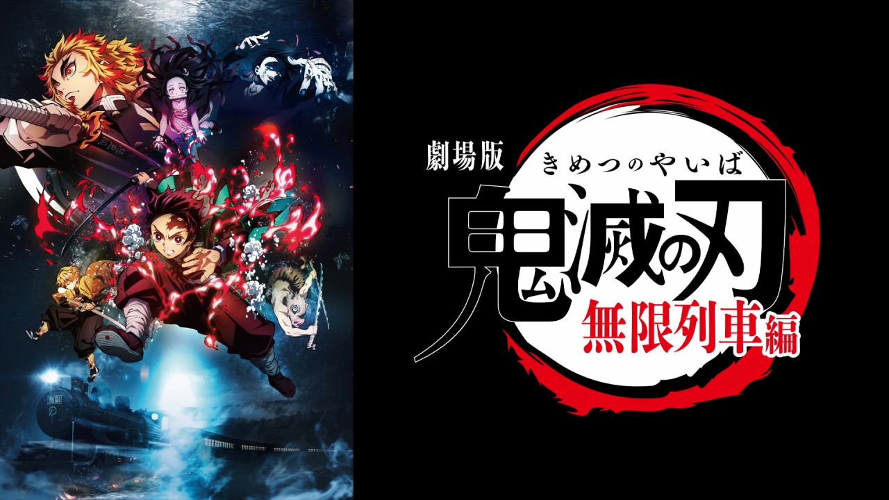 ABEMA、『劇場版「鬼滅の刃」無限列車編』を7月2日より初配信