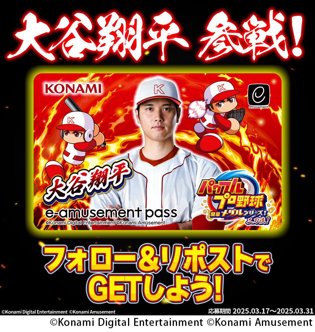 コナミAM、『パワフルプロ野球 開幕メダルシリーズ！ 二刀流