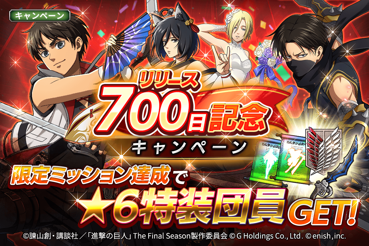 enish、『進撃の巨人Brave Order』で新イベント「新たな年
