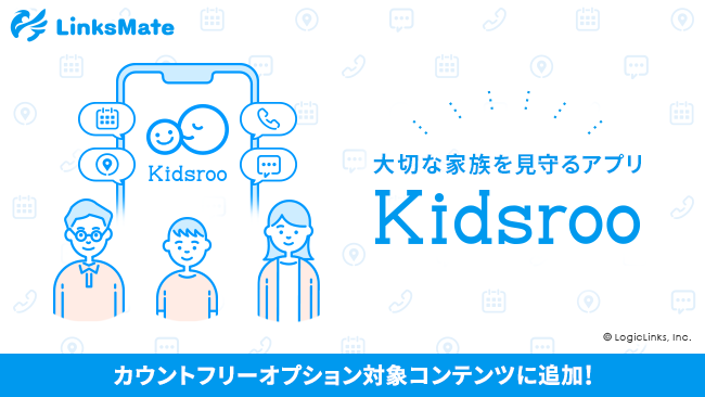 LogicLinks、大切な家族を見守るアプリ「Kidsroo」をMVNOサービス「リンクスメイト」のカウントフリーオプション対象コンテンツとして追加