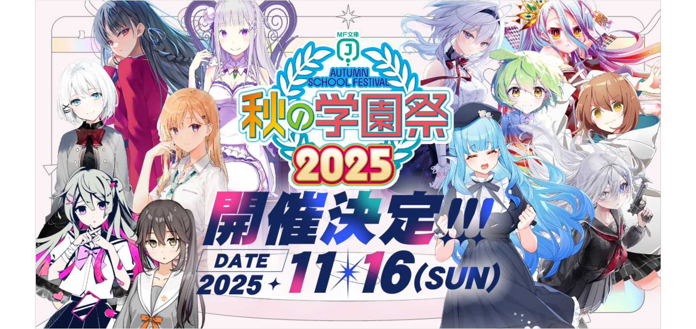 ようこそ実力至上主義の教室へ サイン本 MF文庫J 学園祭 2025 KADOKAWA