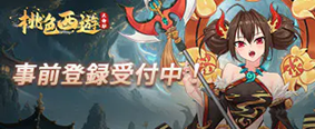 天命劫・桃色西遊 事前登録受付中