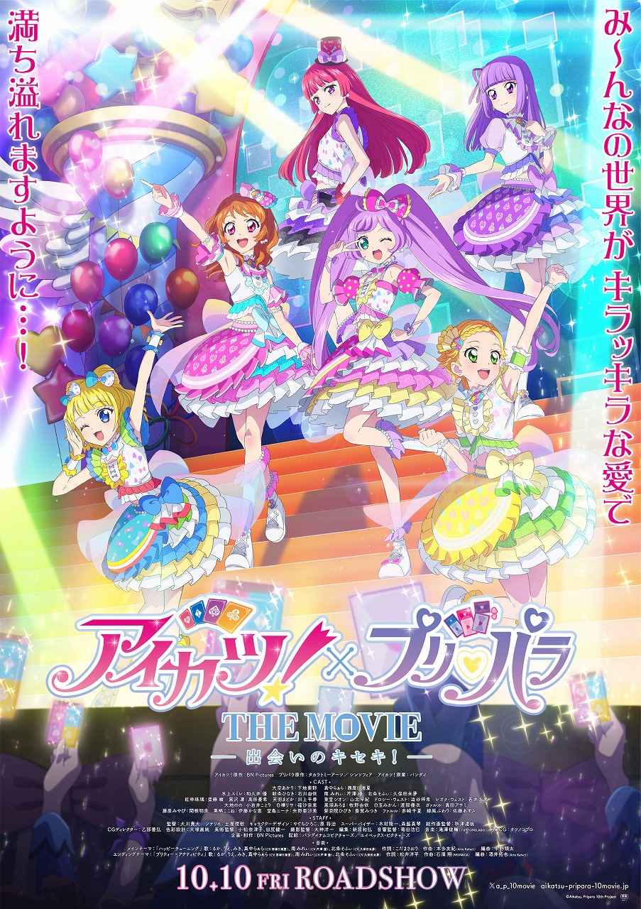 アイカツ!×プリパラ THE MOVIE -出会いのキセキ!-』全13ステージの本編