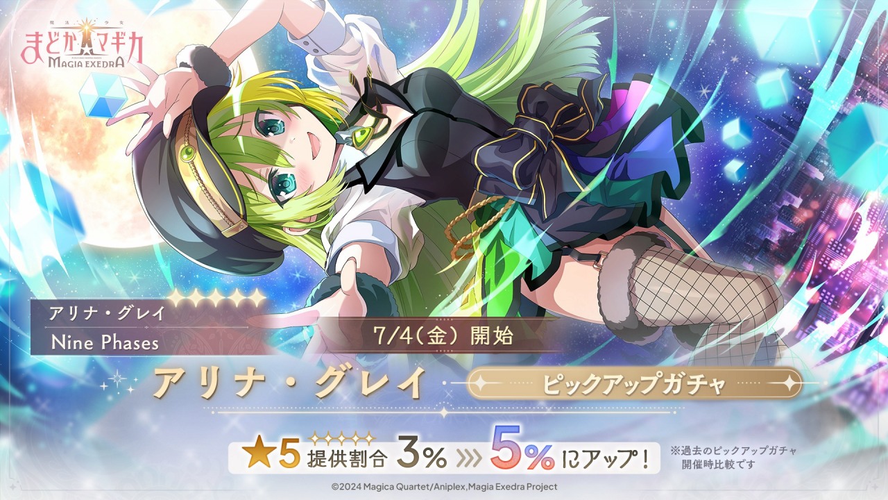 アニプレックス、『魔法少女まどか☆マギカ Magia Exedra』で☆5