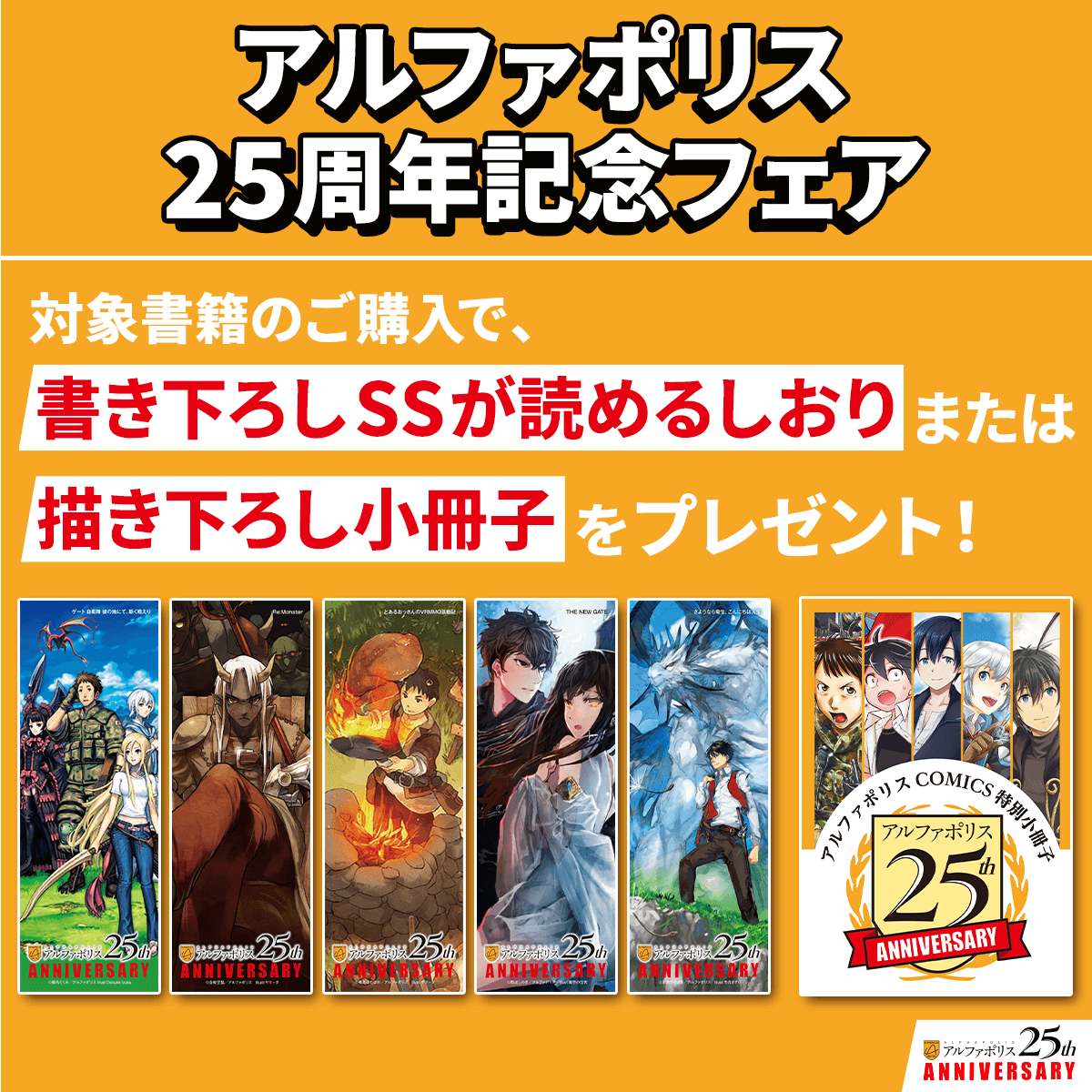 アルファポリスコミック　購入特典ミニ色紙大量セット アルファポリス、創業25周年を記念した特別企画を開催！書店