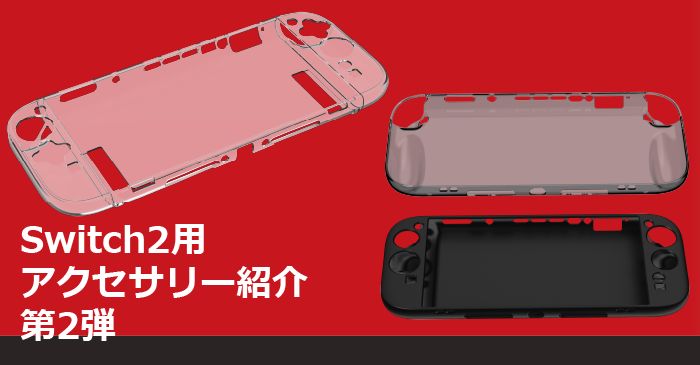 サイバーガジェット、Switch2本体とJoy-Con2をキズや汚れから守る保護