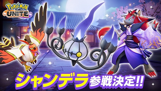 ポケモン、『ポケモンユナイト』にシャンデラが参戦！バトルパス