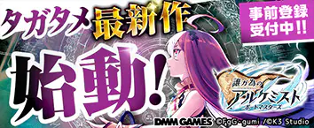 誰ガ為のアルケミスト ポートマスターズ 事前登録受付中