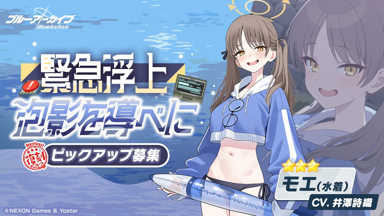 Yostar、『ブルーアーカイブ』で水着姿のミヤコ・サキ・モエが