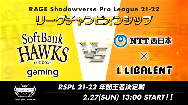 RAGE Shadowverse Pro League 21-22 リーグチャンピオンシップ」を開催！ 福岡ソフトバンクホークス ゲーミング”と“NTT -WEST リバレント”が年間王者をかけて激突！ gamebiz