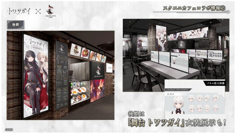 スクエニ、『トワツガイ』にてSQUARE ENIX CAFE コラボ（後期）を開催