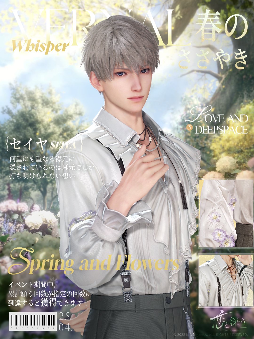INFOLD、『恋と深空』でイベント「春から花へ捧ぐ」を開催…新