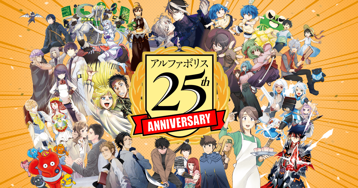 アルファポリスコミック　購入特典ミニ色紙大量セット アルファポリス、創業25周年を記念した特別企画を開催！書店