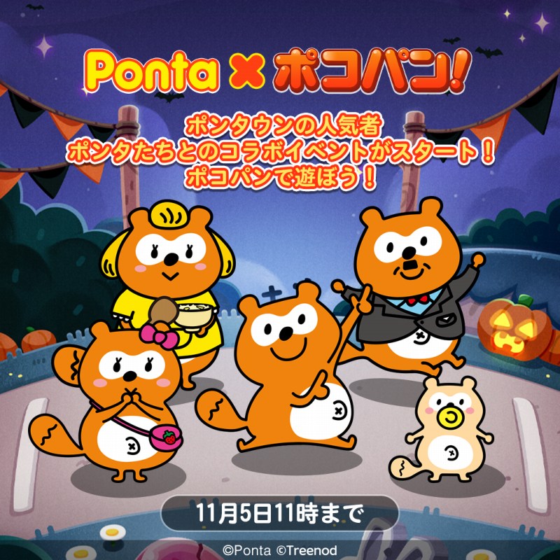 LINE ポコパン』で「Pontaポイント」でおなじみのキャラクター・ポンタ