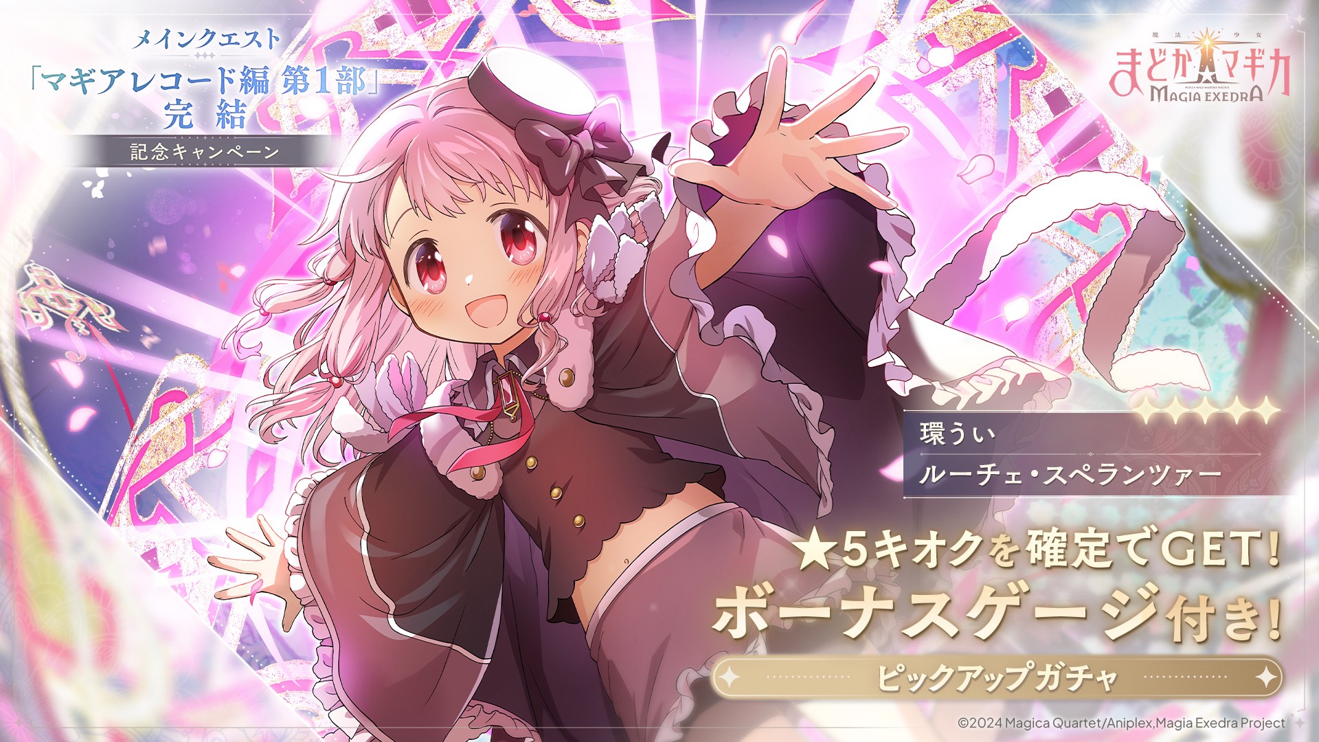 アニプレックス、『魔法少女まどか☆マギカ Magia Exedra』新☆5