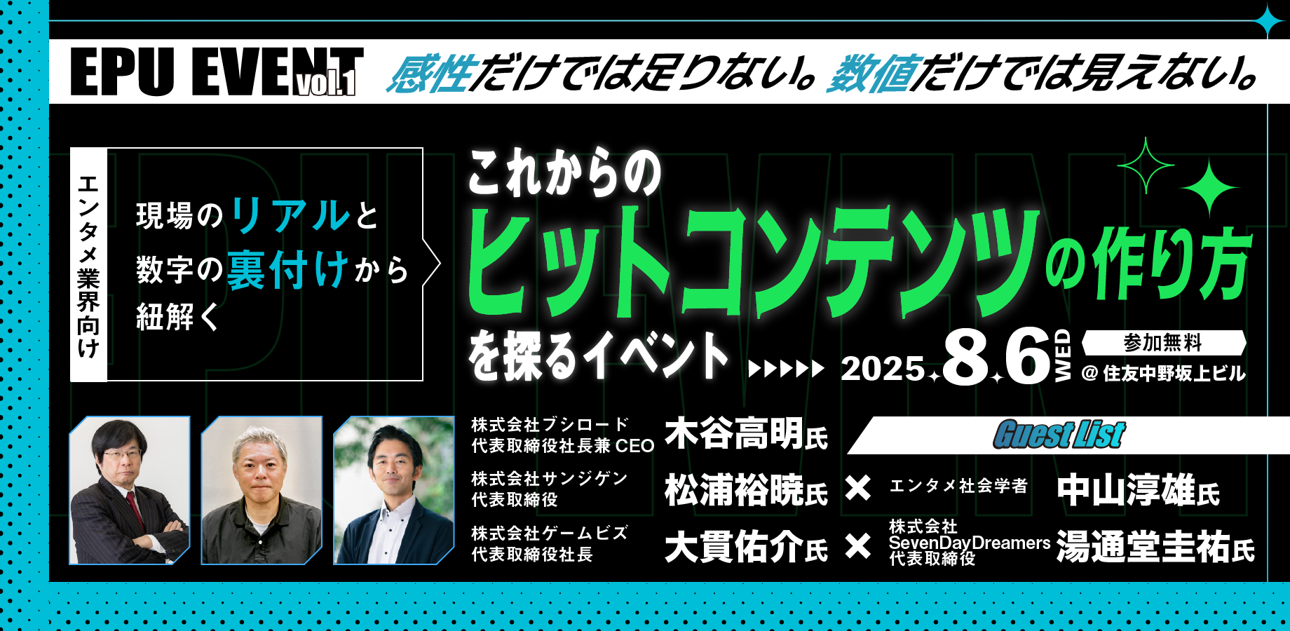 【お知らせ】これからのヒットコンテンツの作り方を探る「EPU EVENT vol.1」を8月6日に開催。現場のリアルと数字の裏付けから紐解くエンタメ業界人必見のイベント。