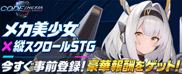 コードネクシア 事前登録受付中