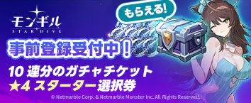 モンギル：STAR DIVE 事前登録受付中