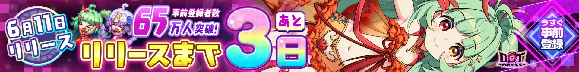 ドットアビス 事前登録受付中