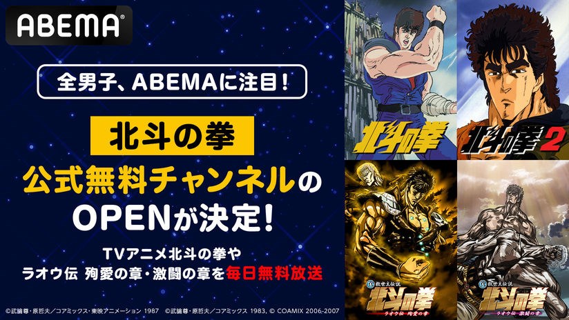 ABEMA將開通《北斗之拳》官方免費頻道，從12月20日起每天限時免費播出《北斗之拳》系列