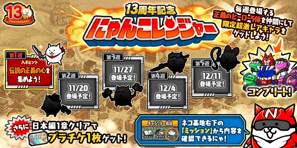 ポノス、『にゃんこ大戦争』で「13周年記念イベント」の第1弾を開始