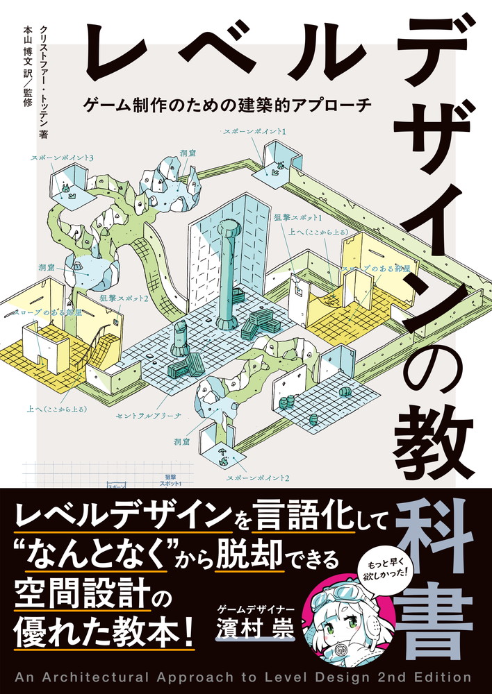ゲームデザイナーのための空間設計 歴史的建造物から学ぶレベル