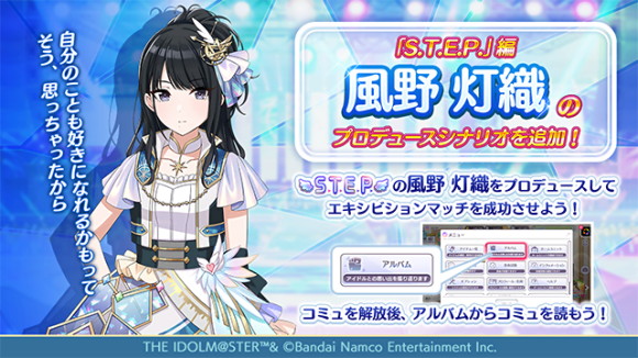 バンダイナムコENT、『シャニマス』で『S.T.E.P編』風野 灯織の