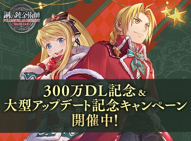 スクエニ、『鋼の錬金術師 MOBILE』で「300万ダウンロード記念＆大型