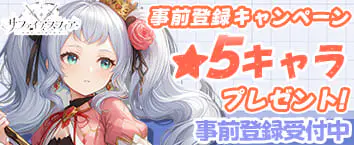 サファイアスフィア〜RE:BIRTH〜 事前登録受付中