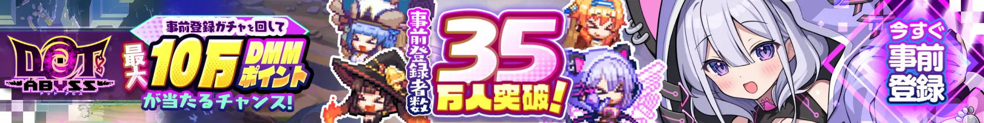 ドットアビス 事前登録受付中