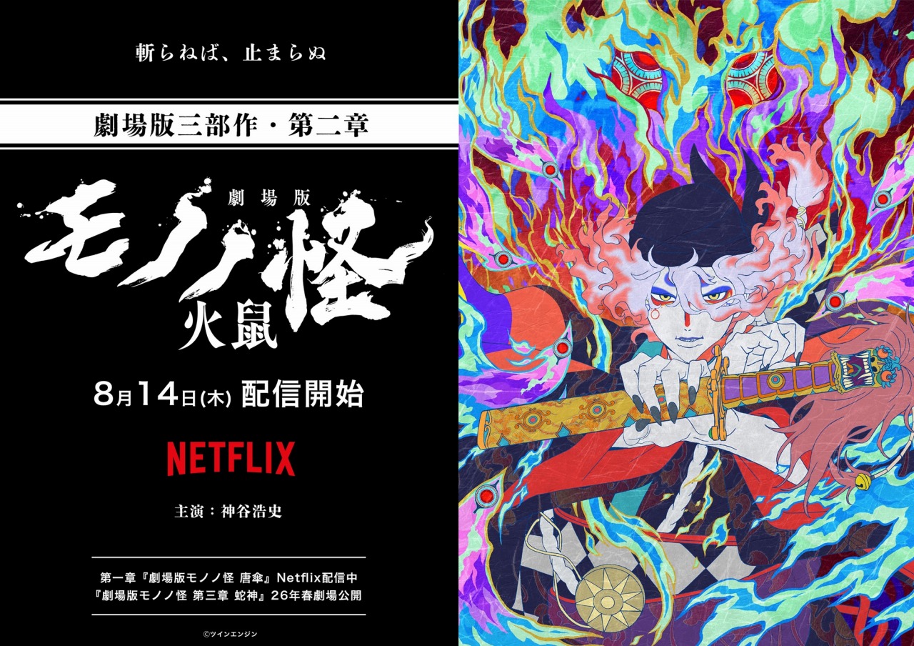 映画★劇場版★モノノ怪★第二章 火鼠★公開記念キャンペーン★原画ブロマイド① 劇場版モノノ怪 第二章 火鼠』が2025年3月に公開！ティザー